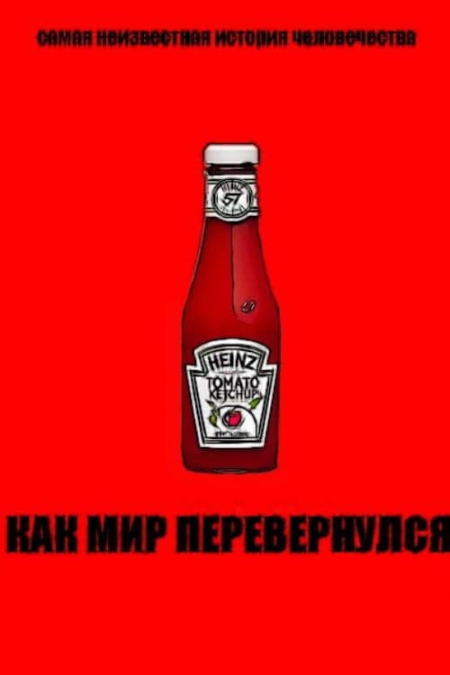 Как мир перевернулся (2012) poster
