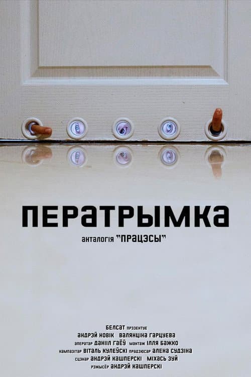 Ператрымка (2022) poster