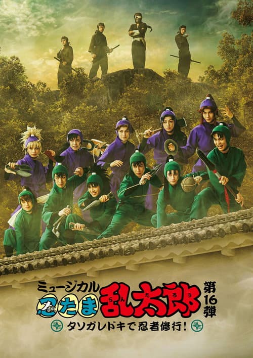 ミュージカル「忍たま乱太郎」第16弾「タソガレドキで忍者修行!」 (2026) poster