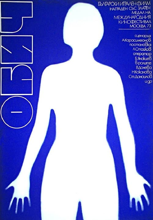 Обич (1972) poster