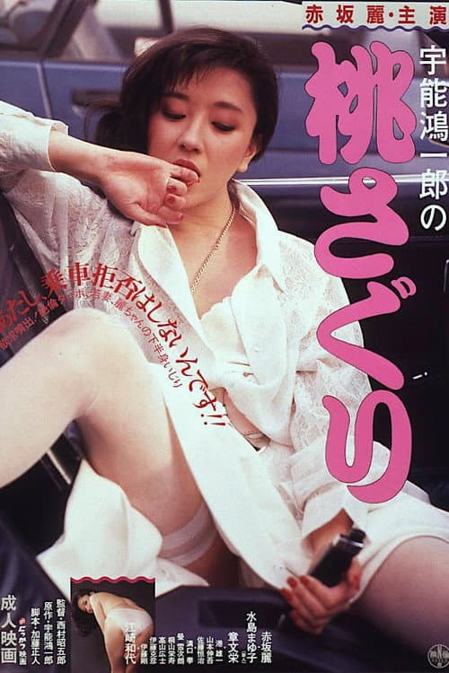 Uno Koichiro no momosaguri (1985) poster