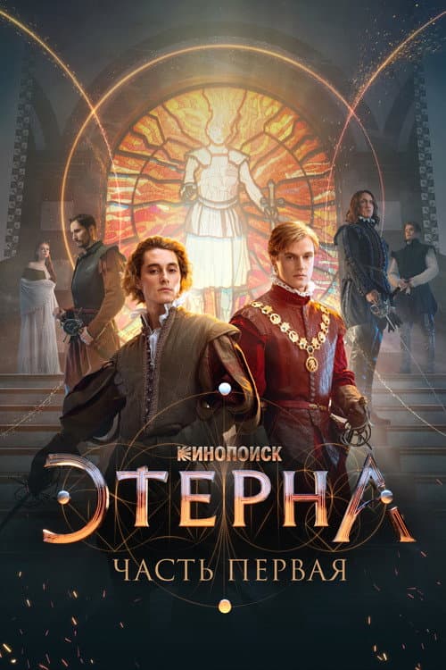 Этерна: Часть первая (2022) poster