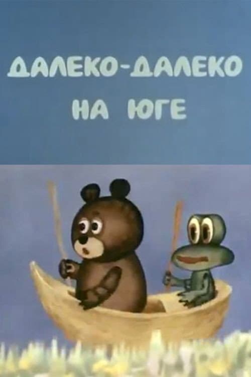 Далеко-далеко на юге (1982) poster