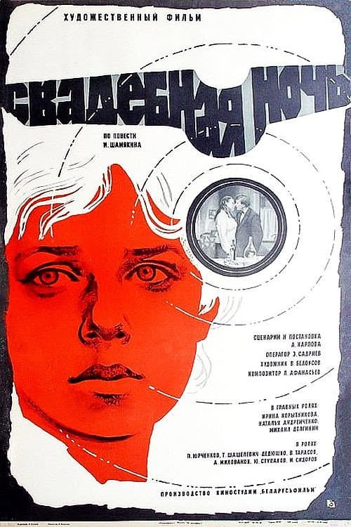 Свадебная ночь (1980) poster
