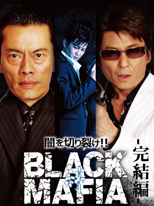 BLACK MAFIA 絆 (2008) poster