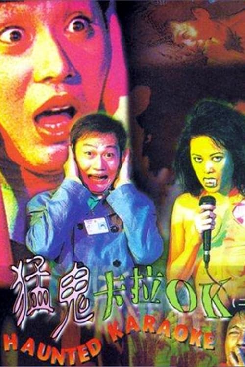 猛鬼卡拉OK (1997) poster