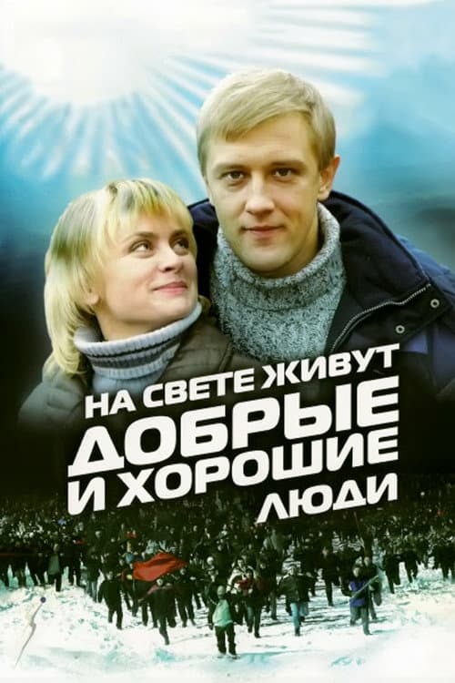 На свете живут добрые и хорошие люди (2010) poster