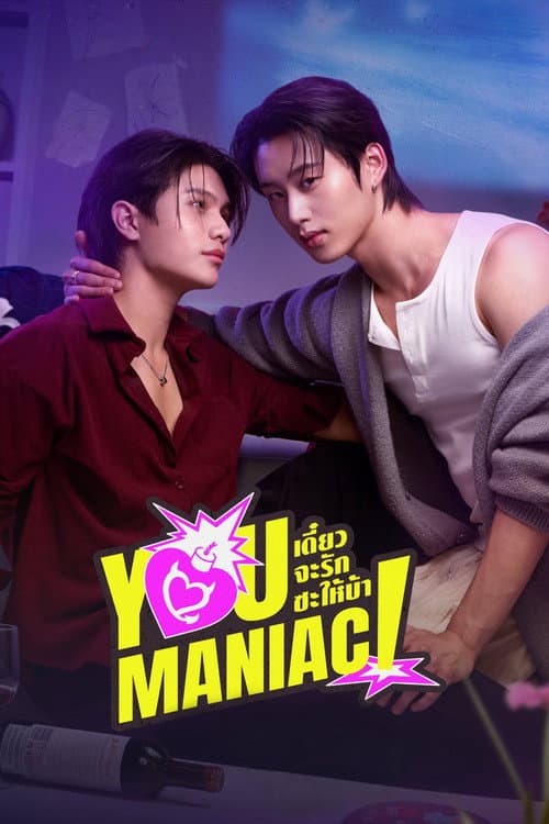 เดี๋ยวจะรักซะให้บ้า (2026) poster