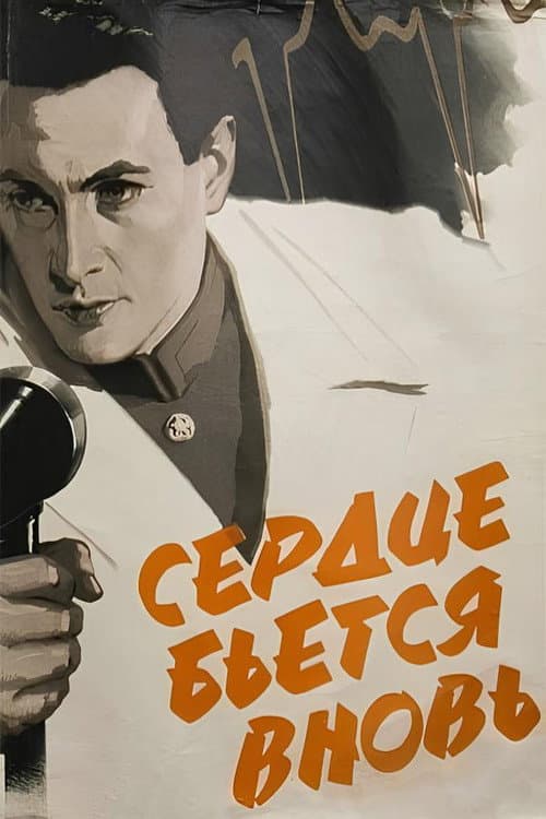 Сердце бьётся вновь... (1956) poster