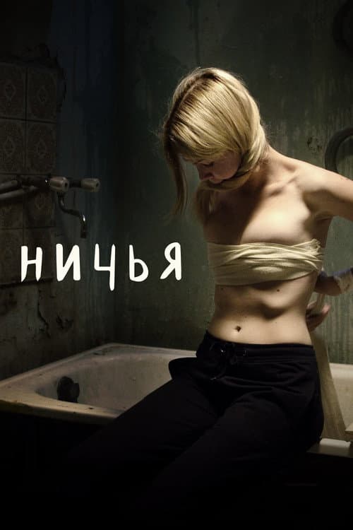 Ничья (2021) poster