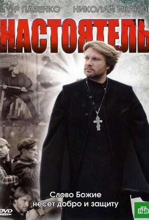Настоятель (2011) poster
