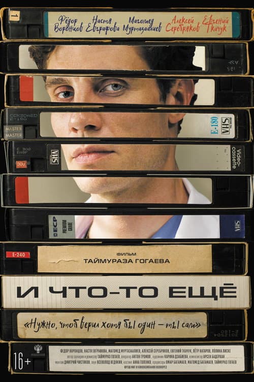 И что-то ещё (2026) poster