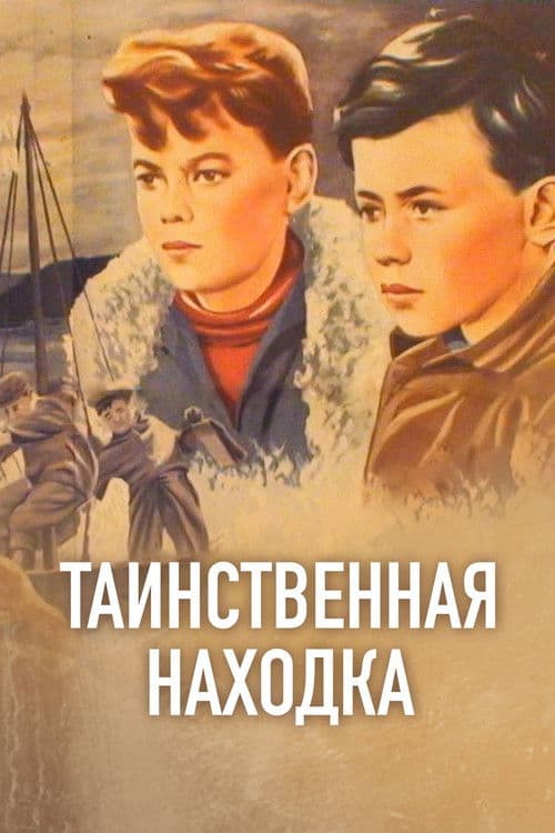 Таинственная находка (1954) poster