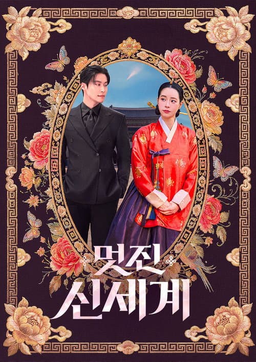 멋진 신세계 (2026) poster
