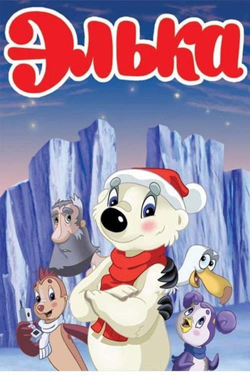 Элька (2007) poster