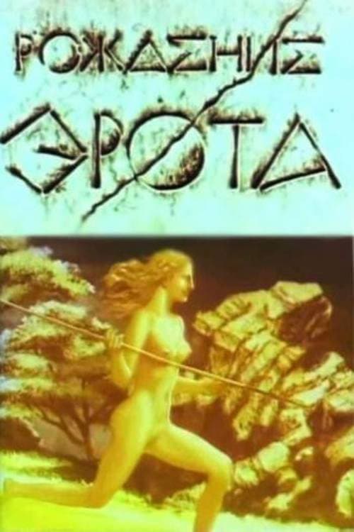 Рождение Эрота (1989) poster