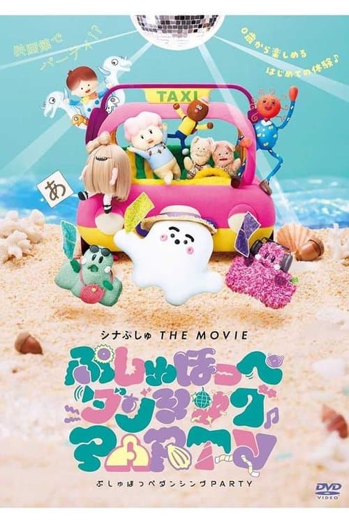 シナぷしゅ THE MOVIE ぷしゅほっぺダンシングPARTY (2025) poster