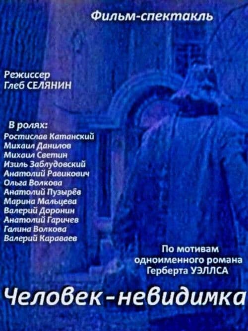 Человек-невидимка (1977) poster