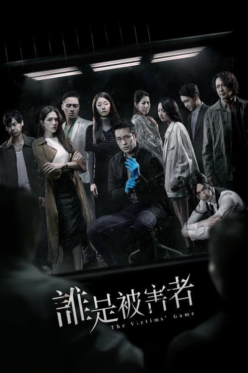 誰是被害者 (2020) poster
