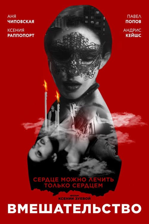 Вмешательство (2020) poster
