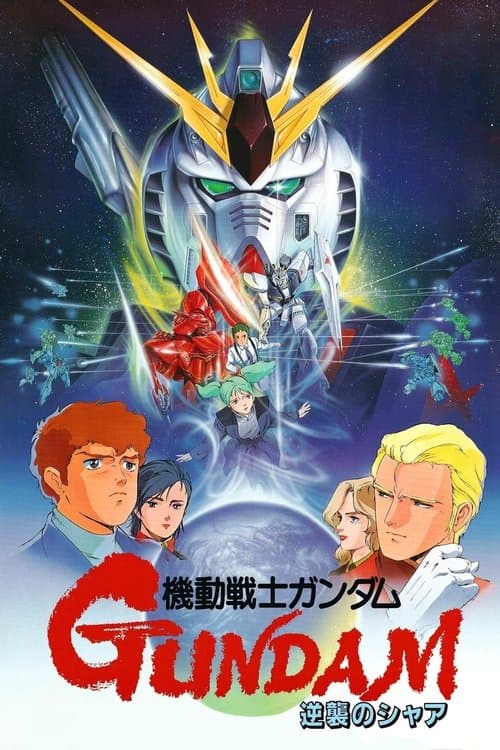 機動戦士ガンダム 逆襲のシャア (1988) poster