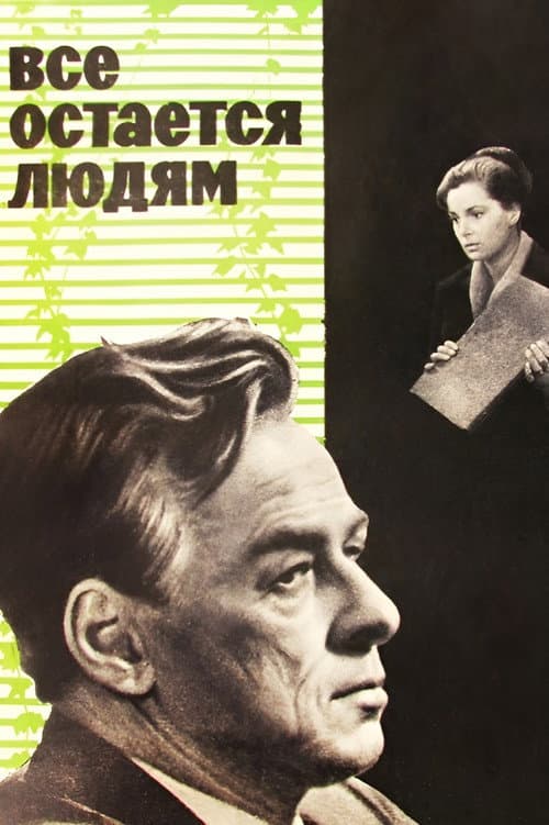 Всё остаётся людям (1963) poster