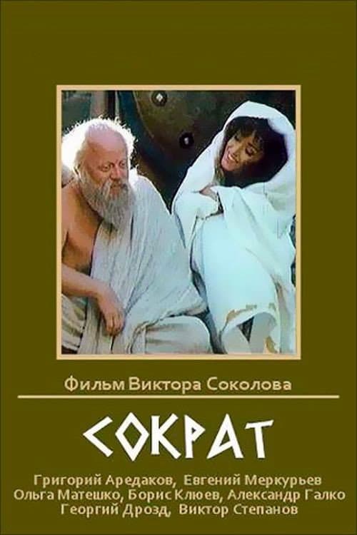 Сократ (1991) poster