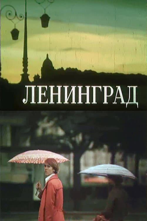 Ленинград (1978) poster