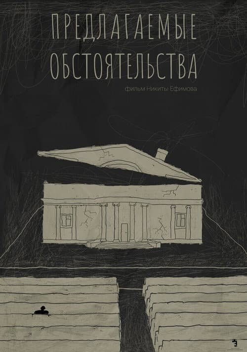 Предлагаемые обстоятельства (2023) poster