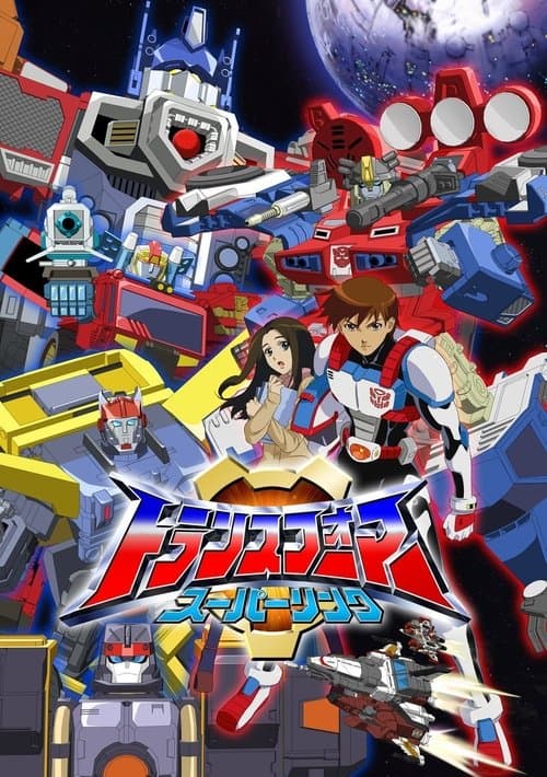 トランスフォーマー スーパーリンク (2004) poster