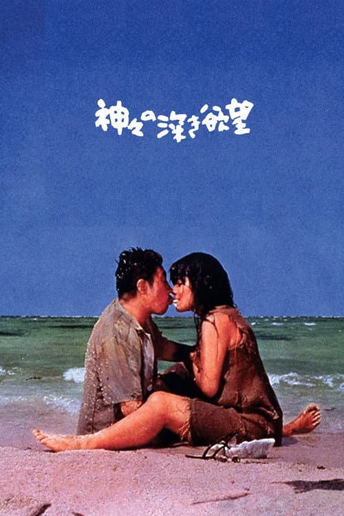 Kamigami no Fukaki Yokubo (1968) poster