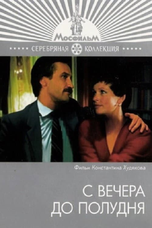 С вечера до полудня (1982) poster