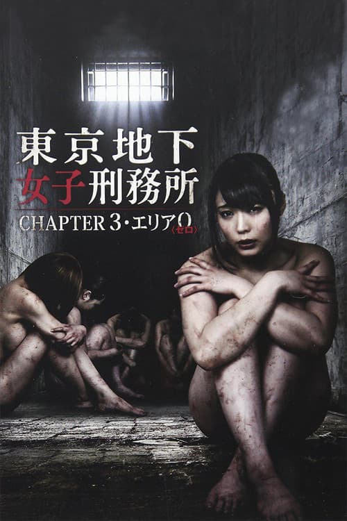 東京地下女子刑務所 CHAPTER3・エリア0〈ゼロ〉 (2016) poster