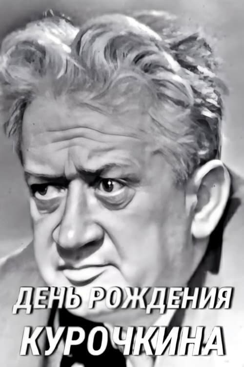 День рождения Курочкина (1967) poster