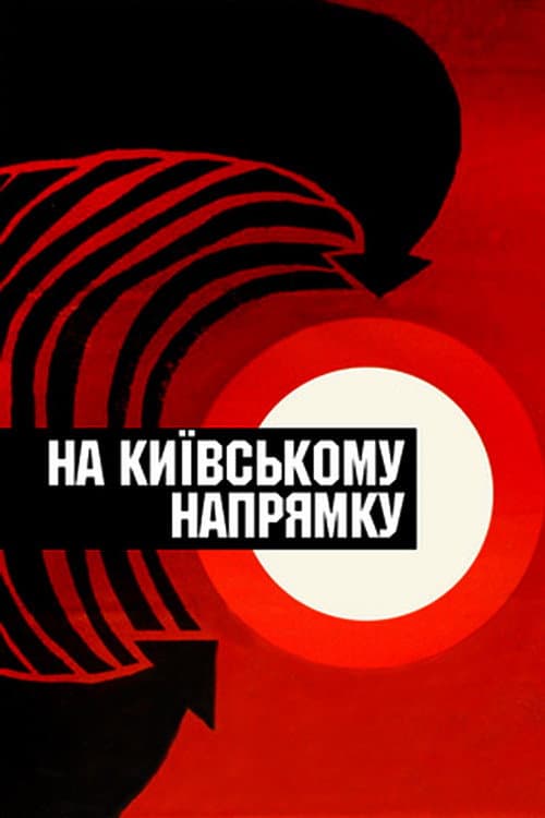 На Київському напрямку (1968) poster