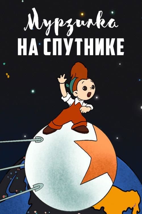 Мурзилка на спутнике (1960) poster