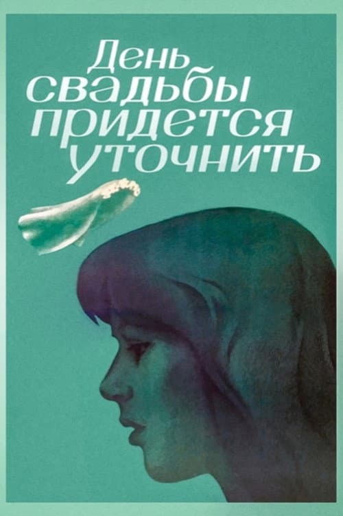 День свадьбы придётся уточнить (1980) poster
