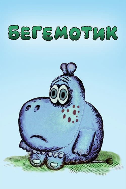 Бегемотик (1975) poster