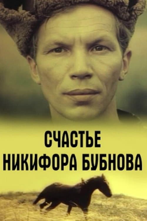 Счастье Никифора Бубнова (1983) poster