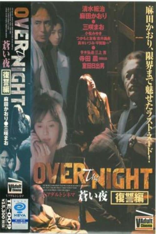 OVER the NIGHT 蒼い夜 (1998) poster
