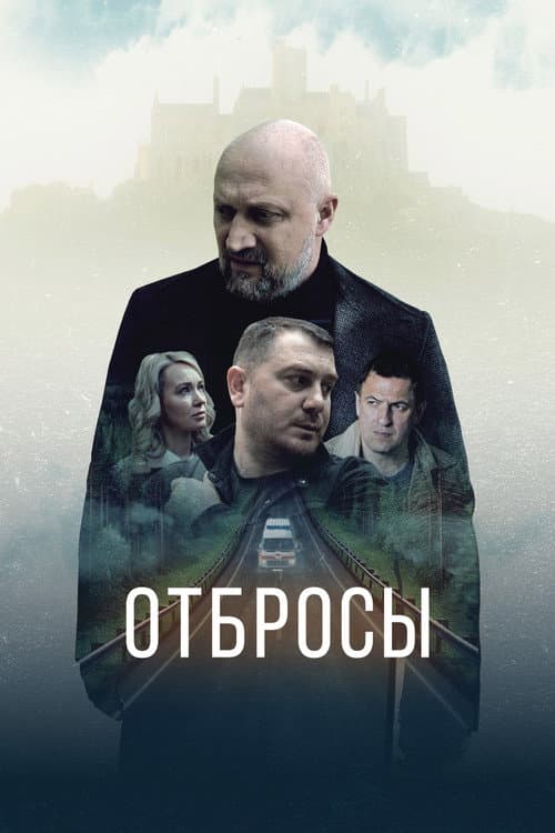 Отбросы (2024) poster