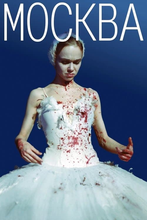 Москва (2000) poster