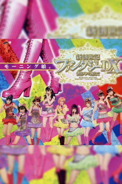 モーニング娘。 コンサートツアー 2011春 新創世記 ファンタジーDX ~9期メンを迎えて~ (2011) poster