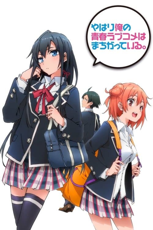 やはり俺の青春ラブコメはまちがっている。 (2013) poster