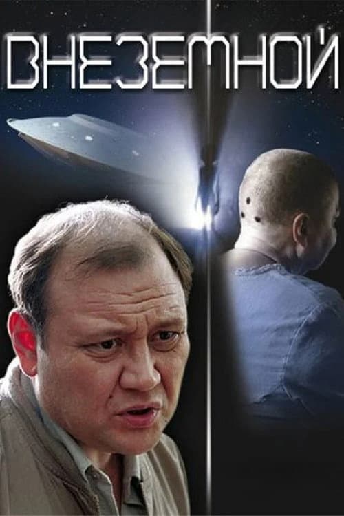 Внеземной (2007) poster
