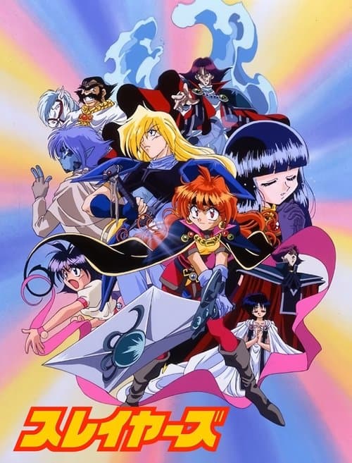 スレイヤーズ (1995) poster
