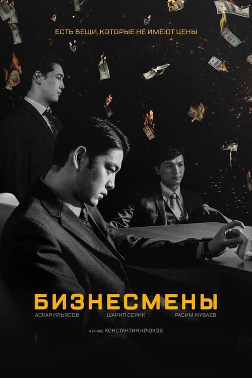 Бизнесмены (2018) poster