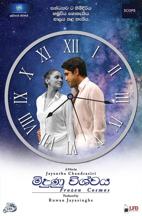 මිදුණු විශ්වය (Midunu Vishwaya) (2023) poster