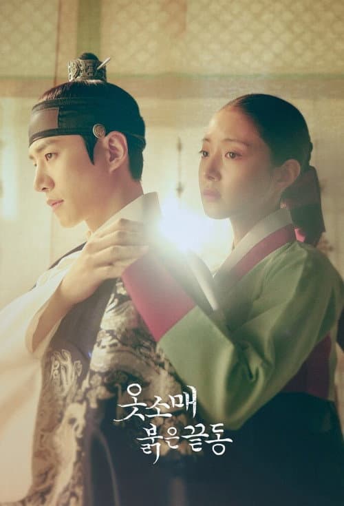 옷소매 붉은 끝동 (2021) poster