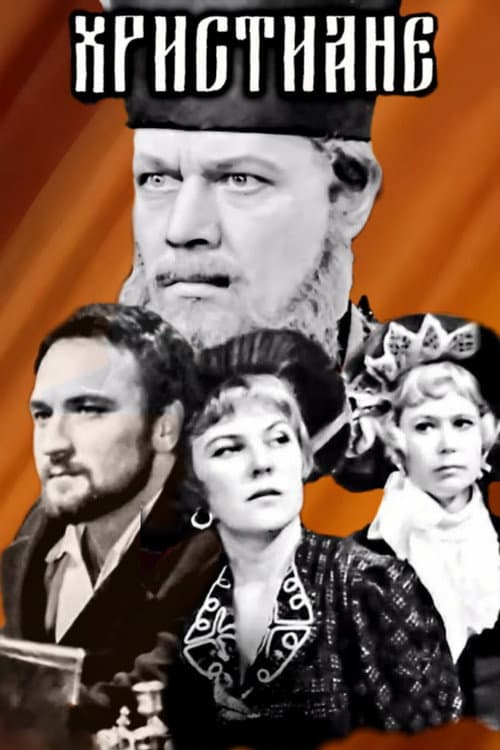 Христиане (1969) poster
